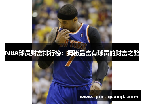 NBA球员财富排行榜：揭秘最富有球员的财富之路