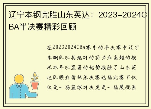 辽宁本钢完胜山东英达：2023-2024CBA半决赛精彩回顾