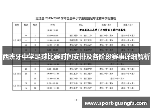 西班牙中学足球比赛时间安排及各阶段赛事详细解析