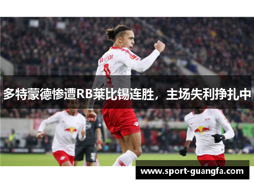 多特蒙德惨遭RB莱比锡连胜，主场失利挣扎中