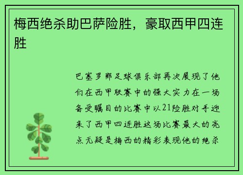 梅西绝杀助巴萨险胜，豪取西甲四连胜