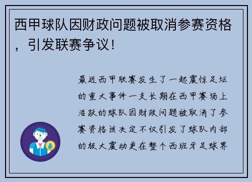 西甲球队因财政问题被取消参赛资格，引发联赛争议！