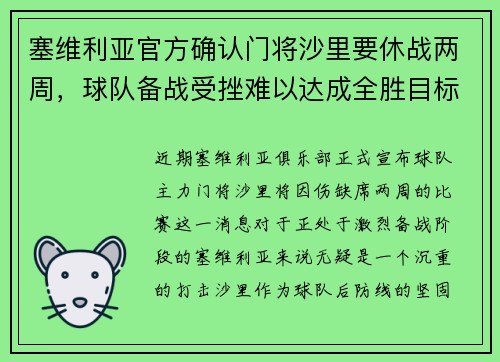 塞维利亚官方确认门将沙里要休战两周，球队备战受挫难以达成全胜目标
