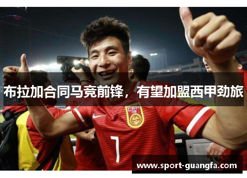 布拉加合同马竞前锋，有望加盟西甲劲旅