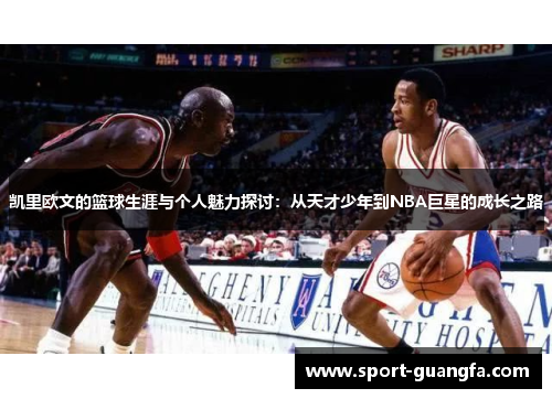 凯里欧文的篮球生涯与个人魅力探讨：从天才少年到NBA巨星的成长之路